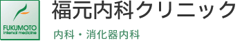 福元内科クリニック　内科・消化器内科