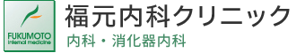 埼玉県所沢市で胃カメラ、大腸ファイバー、経鼻内視鏡、内視鏡検査、人間ドックは福元内科クリニック